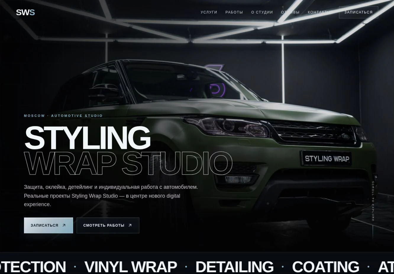 Реальный экран разрабатываемого сайта Styling Wrap Studio с автомобилем Range Rover